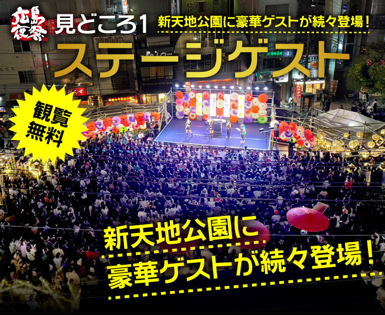 見どころ1 ステージゲスト