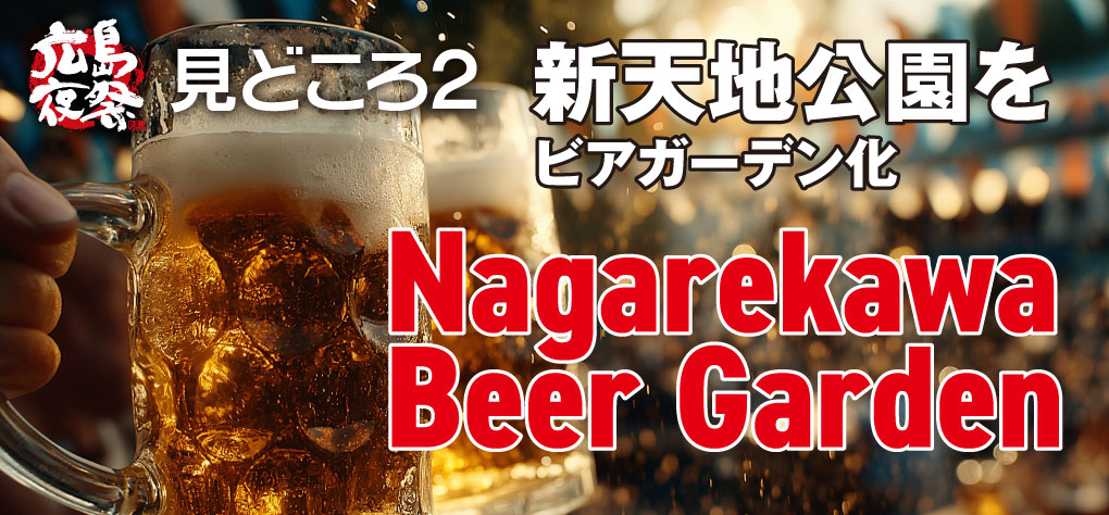 見どころ2 広島新天地ビアガーデン