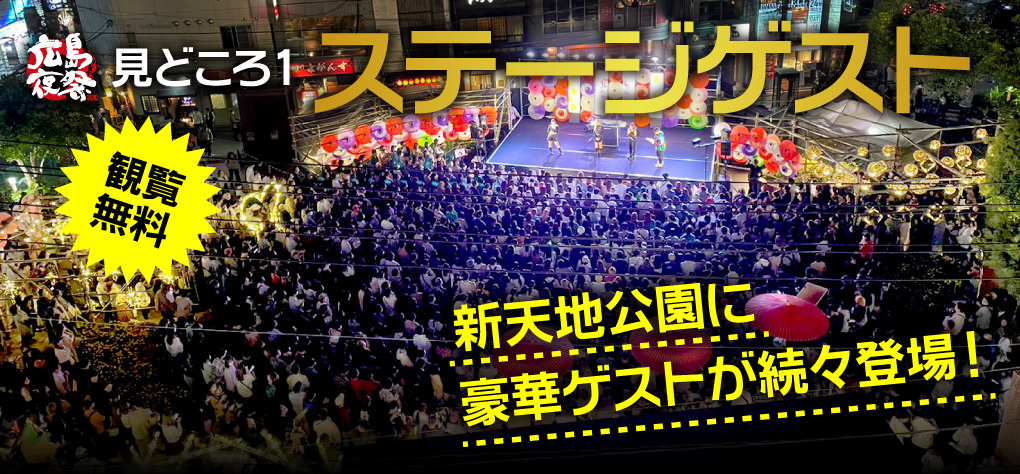 見どころ1 ステージゲスト