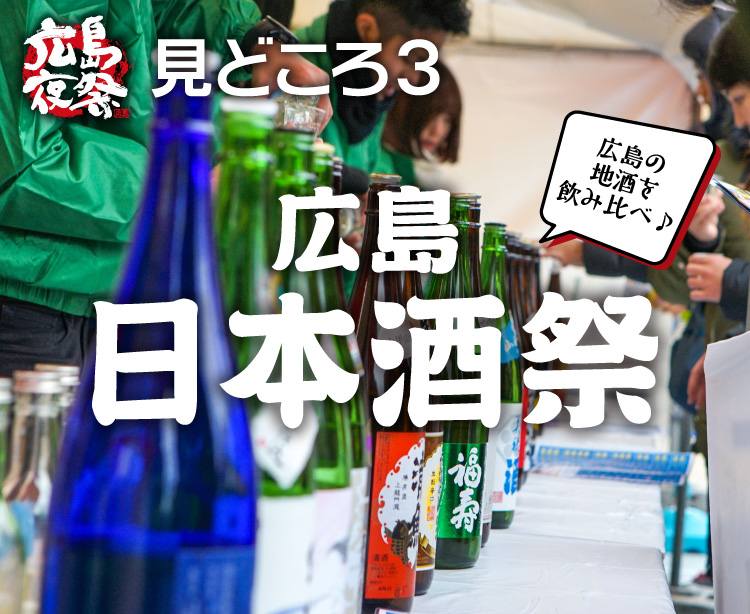 見どころ3 広島日本酒祭