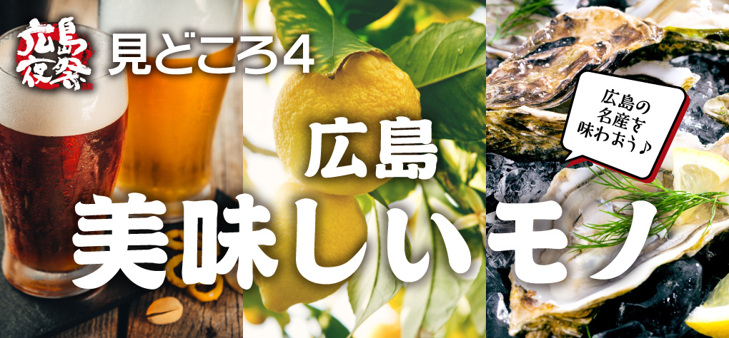 見どころ4 広島美味しいもの