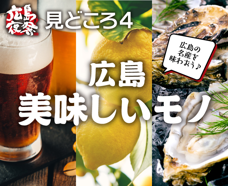 見どころ4 広島美味しいもの