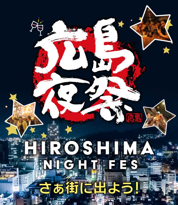 ひろしまナイトフェス